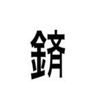 ありそうでない漢字〜金偏〜（個別スタンプ：12）
