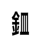 ありそうでない漢字〜金偏〜（個別スタンプ：13）