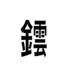 ありそうでない漢字〜金偏〜（個別スタンプ：14）