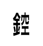 ありそうでない漢字〜金偏〜（個別スタンプ：15）