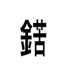 ありそうでない漢字〜金偏〜（個別スタンプ：16）