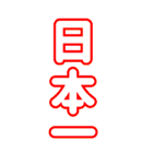 推しが恋人の人のためのドデカ文字スタンプ（個別スタンプ：38）