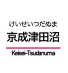 新京成線の駅名スタンプ（個別スタンプ：1）