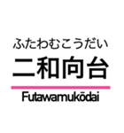 新京成線の駅名スタンプ（個別スタンプ：11）