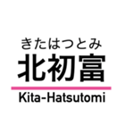 新京成線の駅名スタンプ（個別スタンプ：15）