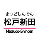 新京成線の駅名スタンプ（個別スタンプ：22）