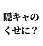 隠キャ煽り【隠キャも陽キャも使える】（個別スタンプ：1）