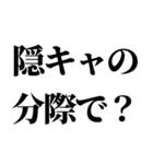 隠キャ煽り【隠キャも陽キャも使える】（個別スタンプ：2）