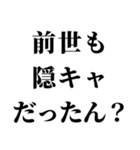 隠キャ煽り【隠キャも陽キャも使える】（個別スタンプ：9）