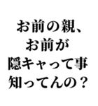 隠キャ煽り【隠キャも陽キャも使える】（個別スタンプ：10）