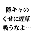 隠キャ煽り【隠キャも陽キャも使える】（個別スタンプ：11）