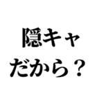 隠キャ煽り【隠キャも陽キャも使える】（個別スタンプ：13）