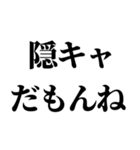 隠キャ煽り【隠キャも陽キャも使える】（個別スタンプ：14）