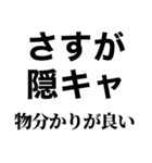 隠キャ煽り【隠キャも陽キャも使える】（個別スタンプ：18）