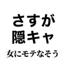 隠キャ煽り【隠キャも陽キャも使える】（個別スタンプ：19）