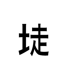 ありそうでない漢字〜土編〜（個別スタンプ：1）