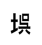 ありそうでない漢字〜土編〜（個別スタンプ：2）
