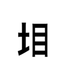 ありそうでない漢字〜土編〜（個別スタンプ：3）