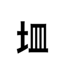 ありそうでない漢字〜土編〜（個別スタンプ：4）