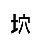 ありそうでない漢字〜土編〜（個別スタンプ：5）