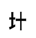 ありそうでない漢字〜土編〜（個別スタンプ：6）