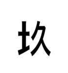 ありそうでない漢字〜土編〜（個別スタンプ：7）