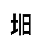 ありそうでない漢字〜土編〜（個別スタンプ：8）
