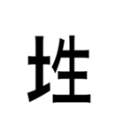 ありそうでない漢字〜土編〜（個別スタンプ：9）