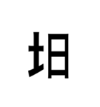 ありそうでない漢字〜土編〜（個別スタンプ：10）