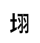 ありそうでない漢字〜土編〜（個別スタンプ：11）
