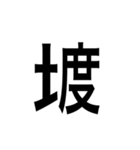 ありそうでない漢字〜土編〜（個別スタンプ：12）
