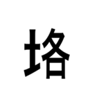 ありそうでない漢字〜土編〜（個別スタンプ：13）