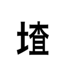 ありそうでない漢字〜土編〜（個別スタンプ：14）