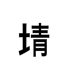 ありそうでない漢字〜土編〜（個別スタンプ：15）