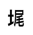 ありそうでない漢字〜土編〜（個別スタンプ：16）