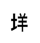 ありそうでない漢字〜土編〜（個別スタンプ：17）