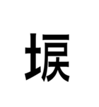 ありそうでない漢字〜土編〜（個別スタンプ：18）