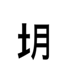 ありそうでない漢字〜土編〜（個別スタンプ：19）