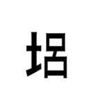 ありそうでない漢字〜土編〜（個別スタンプ：20）