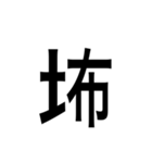 ありそうでない漢字〜土編〜（個別スタンプ：21）