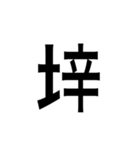 ありそうでない漢字〜土編〜（個別スタンプ：22）