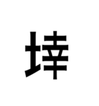 ありそうでない漢字〜土編〜（個別スタンプ：23）