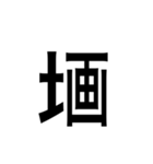 ありそうでない漢字〜土編〜（個別スタンプ：24）