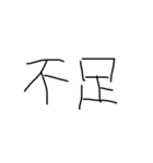 右利きが左手で書いた文字だよ（個別スタンプ：31）