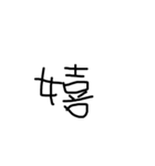 右利きが左手で書いた文字だよ（個別スタンプ：33）