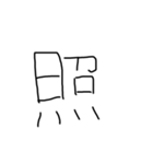 右利きが左手で書いた文字だよ（個別スタンプ：34）