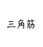 筋肉はお好きかい？（個別スタンプ：1）