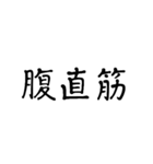 筋肉はお好きかい？（個別スタンプ：11）