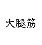 筋肉はお好きかい？（個別スタンプ：12）