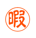 ハンコで漢字一文字で使える日常会話（個別スタンプ：33）